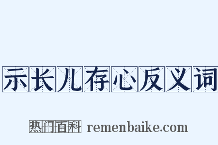 示长儿存心反义词是什么意思的图片